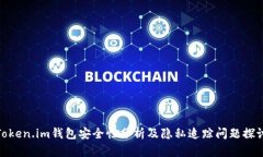 Token.im钱包安全性分析及隐