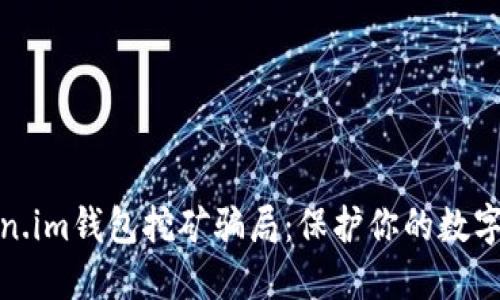 揭露Token.im钱包挖矿骗局：保护你的数字资产安全