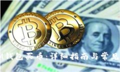 怎么用IM钱包买币：详细指