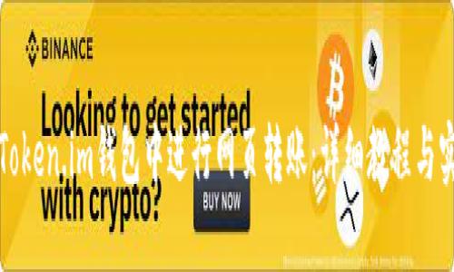 如何在Token.im钱包中进行网页转账：详细教程与实用技巧