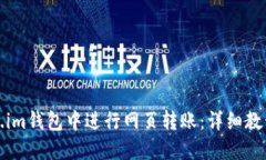 如何在Token.im钱包中进行网