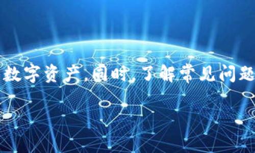   如何找到token.im钱包的以太坊地址并安全使用 / 
 guanjianci token.im钱包, 以太坊地址, 数字资产, 加密货币 /guanjianci 

引言
随着加密货币的普及，越来越多的人开始使用数字钱包来管理和存储他们的数字资产。其中，token.im钱包因为其用户友好的界面和强大的安全性而受到广泛青睐。在本文中，我们将详细介绍如何找到token.im钱包的以太坊地址，并提供一些安全使用钱包的建议。我们还将探讨与token.im钱包相关的一些常见问题，以帮助用户更好地理解和使用此工具。

一、什么是token.im钱包
token.im钱包是一款专为数字资产管理而设计的钱包应用。它支持多种主流的加密货币，包括以太坊（ETH）及其基于ERC-20标准的各种代币。用户可以方便地通过token.im进行资产的存储、转账和兑换。此外，token.im还提供了去中心化交易所的功能，使用户能够在钱包内直接进行交易。这种便捷性使得token.im钱包在众多数字钱包中占据了一席之地。
token.im钱包采用了高标准的安全措施，包括私钥完全由用户本地管理、数据加密存储等，确保用户的资产安全。同时，token.im的钱包界面，非常适合初学者使用，帮助他们快速上手。

二、如何找到token.im钱包的以太坊地址
找到token.im钱包的以太坊地址是一个简单的过程。以下是具体的步骤：
ol
listrong下载和安装token.im钱包：/strong首先，您需要从官方渠道下载token.im钱包，并安装在您的手机上。token.im支持iOS和Android系统，确保您可以在各大应用商店找到该应用。/li
listrong创建或导入钱包：/strong安装完成后，您可以选择创建新钱包或导入已有钱包。如果您是首次使用，请按提示创建一个新钱包，并备份好您的助记词以防丢失。/li
listrong获取以太坊地址：/strong在钱包的主界面，您会看到您的钱包地址。通常，在token.im中，钱包地址的显示非常直观。您可以选择“接收”或“钱包”选项，找到以太坊地址，复制并保存。/li
listrong确认地址的正确性：/strong在使用之前，务必确认复制的地址无误。您可以通过区块浏览器（如Etherscan）查询地址的有效性和相关交易记录。/li
/ol
通过上述步骤，您就能轻松找到您的token.im钱包的以太坊地址。这一地址是您接收以太坊和其他ERC-20代币的关键。

三、安全使用token.im钱包的建议
在使用token.im钱包管理您的数字资产时，安全是最重要的。在此，我们提供一些安全建议：
ol
listrong备份助记词：/strong当您创建钱包时，会生成一组助记词，这是您恢复钱包的唯一方式。请将其安全地存储在离线环境中，不要将助记词存储在网络上，以防被黑客攻击。/li
listrong定期更新应用：/strong确保您的token.im钱包应用始终是最新版本。开发者定期发布更新，以修补安全漏洞和改善用户体验。通过应用商店或官方网站更新应用，确保获得最新的安全保护。/li
listrong启用双重验证：/strong如果token.im支持双重验证（2FA）功能，请务必启用。这将为您的账户增添额外的安全层，防止未经授权的访问。/li
listrong小额试用：/strong在进行较大金额的转账之前，建议先进行小额测试，以确保转账能够顺利完成且没有问题。/li
listrong警惕钓鱼攻击：/strong对于任何要求您输入私钥、助记词或钱包密码的邮件或链接，请保持高度警惕，这可能是钓鱼攻击。/li
/ol
遵循上述安全建议，您可以显著降低资产被盗的风险，更安全地使用token.im钱包进行数字资产管理。

四、常见问题解答

问题1：token.im钱包是否支持其他区块链资产?
token.im不仅支持以太坊（ETH）及其基于ERC-20标准的代币，还支持其他一些区块链的资产，例如比特币和TRON等。为用户提供多资产管理的便利性，使用户能够在一个平台上管理多种不同的数字资产。通过token.im，用户能够轻松地在不同资产之间进行转移和交易，极大地简化了管理流程。
如果您想确认token.im支持的具体资产，您可以访问官方文档或直接在钱包界面中查看可用的资产列表。每种资产通常都有独立的地址和管理界面，确保用户能够清晰地区分不同的数字资产。

问题2：如何在token.im钱包中进行资产转账?
在token.im钱包中进行资产转账同样是一个相当简单的过程。以下是步骤：
ol
listrong打开token.im钱包：/strong确保您已登录并进入钱包界面。/li
listrong选择转账功能：/strong在界面中寻找“发送”或“转账”选项，点击进入。/li
listrong输入接收方地址：/strong在转账页面中，您需要输入接收方的钱包地址。确保所输入地址准确无误，以免转账失败或资产丢失。/li
listrong输入转账金额：/strong接下来，输入您希望转账的金额，系统会显示转账的手续费和最终金额。/li
listrong确认转账信息：/strong最后，检查所有信息确保无误，点击“确认”即可完成转账。/li
/ol
完成后，您可以在钱包记录中查看转账的状态和确认信息。通常来说，转账的处理速度取决于区块链的负载情况和所支付的手续费。

问题3：如何提高token.im钱包的安全性?
提高token.im钱包的安全性可以从多个方面着手。除了使用助记词备份和启用双重验证之外，您还可以采取以下措施：
ol
listrong使用安全密码：/strong确保您的钱包密码足够强大，包含数字、字母和符号组合，避免使用简单、易被猜测的密码。/li
listrong定期更换密码：/strong定期更换钱包密码，帮助减少潜在的安全风险，尤其是在您担心账户安全的情况下。/li
listrong设备安全：/strong确保您使用的设备安全，不要在公共Wi-Fi网络下登录钱包。安装适当的安全软件并定期更新。/li
listrong小心第三方服务：/strong在与token.im钱包进行交互时，避免使用大多数第三方服务，尽可能直接在钱包内进行交易和操作，避免信息泄露。/li
/ol
通过实施这些安全措施，您可以进一步增强token.im钱包的安全性，保护自己的数字资产不受损失。

问题4：如何解决token.im钱包常见问题?
在使用token.im钱包的过程中，用户可能会遇到一些常见问题，例如转账延迟、无法登录、或资产显示异常等。以下是针对这些问题的一些解决方案：
ol
listrong转账延迟：/strong如果您遇到转账延迟，首先确认网络状态良好，检查区块链的拥堵情况。您可以访问区块浏览器查看交易状态。必要时，可以尝试增加手续费以加快确认速度。/li
listrong无法登录：/strong若您无法登录，确保输入的密码和助记词无误。建议清理应用的缓存并重启应用。如果问题仍然存在，请联系官方支持。/li
listrong资产显示异常：/strong有时，资产可能在钱包中显示不正常，检查网络连接并尝试刷新钱包。必要时可退出并重新登录钱包。/li
listrong账户被盗或异常活动：/strong如发现账户异常，立即更改密码并联系官方支持。如果有令人担忧的活动，建议将资产转移到另一个安全的钱包中。/li
/ol
通过了解这些常见问题及其解决方案，您可以更从容自信地使用token.im钱包，有效管理您的数字资产。

结论
token.im钱包为用户提供了一个安全、便捷的数字资产管理平台。通过上文介绍的如何找到以太坊地址和安全使用钱包的建议，用户可以更好地管理和保护他们的数字资产。同时，了解常见问题及解决方案也能帮助用户流畅地使用钱包，享受加密货币带来的便利。无论您是加密货币的新手还是老手，token.im钱包都将为您提供极大的帮助。 

希望本文能对您理解token.im钱包有所帮助，同时鼓励大家在使用数字货币时始终保持安全意识，保护好自己的资产。