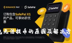 IM钱包无法提币的原因及解
