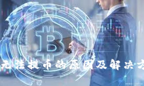 IM钱包无法提币的原因及解决方案解析