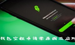 : IM钱包空投币清零原因及