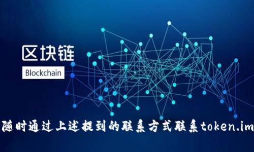   如何联系token.im钱包客服?全面解答和常见问题  / 

 guanjianci token.im, 钱包客服, 联系方式, 区块链钱包  /guanjianci 

---

### 如何联系token.im钱包客服?全面解答和常见问题

随着区块链技术的发展，数字钱包的使用变得愈发普遍。其中，token.im是一款备受欢迎的数字钱包，以其用户友好的界面和强大的功能吸引了大量用户。然而，在使用过程中，用户可能会遇到各种问题，这时有效的客服支持显得尤为重要。在本文中，我们将详细介绍如何联系token.im钱包的客服，并解答用户在使用过程中可能遇到的一些常见问题。

#### 一、token.im钱包客服联系方式

首先，了解token.im钱包的客服联系方式非常重要。用户在使用token.im时，如果遭遇技术障碍、资金问题或者其他服务相关的疑问，可以通过以下几种方式与客服取得联系：

1. **官方网站**：
   token.im钱包的官网提供了详细的联系方式，包括客服邮箱和在线服务热线。用户可以访问官方网站，通常会在页面底部找到“联系我们”或“客服支持”的链接。

2. **社交媒体**：
   token.im钱包在多个社交媒体平台上都有官方账号，如Twitter、Facebook等。通过这些平台，用户可以直接向客服联系或查找相关信息。

3. **社区和论坛**：
   很多用户在使用token.im钱包时，会在社区或论坛中提问和讨论问题。token.im也可能会在这些平台上设有官方账号，供用户交流。

4. **应用内支持**：
   在token.im钱包的移动应用中，通常也会提供支持页面或者FAQ（常见问题解答）部分。在这里，用户可以找到问题的解答，或者提交支持请求。

以上这些联系方式能够帮助用户迅速解决在使用token.im钱包过程中遇到的问题。

---

### 二、常见问题解答

在使用token.im钱包过程中，用户可能会面临一些常见问题，下面我们将逐一进行详细解答。

#### 问题一：如果我丢失了钱包的私钥，应该怎么办？

在数字货币领域，私钥是保障用户资产安全的关键。丢失私钥可能导致无法访问存储在钱包中的资产，因此用户需要采取相应的行动。

1. **了解私钥**：
   私钥是用来证明用户对其数字资产的所有权，只有持有私钥的人才能对该资产进行转移或使用。如果丢失私钥，将无法访问到钱包中的资金。

2. **是否备份**：
   首先，检查是否在创建钱包时进行了备份。通常，token.im会提供助记词（mnemonic phrase）或私钥的备份选项。如果你在创建钱包时记录了助记词，可以通过助记词恢复钱包。

3. **尝试恢复**：
   如果你有助记词，可以通过token.im钱包的恢复功能输入助记词来恢复钱包。按照应用内的指示操作，可以找回你的资产。

4. **寻求帮助**：
   如果没有备份私钥，或者无法通过助记词恢复钱包，建议立即联系token.im钱包的客服。说明你的情况，客服可能会提供相应的指导。

5. **安全建议**：
   遇到类似情况应加强日后备份意识，定期备份助记词和私钥，确保信息安全。

#### 问题二：如何确保我的token.im钱包安全？

安全性是数字钱包的重中之重。以下是一些确保token.im钱包安全的建议：

1. **开启双重验证**：
   token.im支持双重验证（2FA），在进行重要操作时，系统会要求输入额外的验证码。这可以有效防止未授权的访问。

2. **定期修改密码**：
   建议定期更新账号的登录密码，且密码要强大且唯一，不要与其他平台使用相同的密码。

3. **不轻易分享私钥**：
   绝不要将私钥分享给任何人，token.im官方也不会向你索要私钥或密码。若有人请求这些信息，极有可能是诈骗。

4. **使用官方渠道下载应用**：
   始终通过token.im的官方网站或好评应用商店下载最新版本，避免使用第三方来源可能存在的恶意软件。

5. **保持软件更新**：
   定期检查钱包的更新，及时安装最新的安全补丁，以防止潜在的安全漏洞被利用。

6. **监控账户活动**：
   定期检查你的账户活动，如有任何可疑的交易，及时采取措施并联系token.im的客服。

7. **使用硬件钱包**：
   对于大量数字资产，考虑使用硬件钱包存储重要的私钥和数字货币，增加额外的安全性。

#### 问题三：如何解决token.im钱包的转账问题？

转账问题可能会在任何数字钱包的使用过程当中出现，以下是排查和解决token.im钱包转账问题的一些策略：

1. **确认网络状态**：
   在进行转账之前，确保你的网络状态良好。一些常见的问题可能由于网络不稳定导致交易未完成。

2. **核对地址信息**：
   确保在转账时输入的收款地址正确。错误的地址可能导致资金丢失或转账失败。

3. **查看手续费设置**：
   检查手续费设置，有时候不足的手续费可能导致交易被延迟或无法完成。调整手续费至适当水平。

4. **交易状态检查**：
   使用区块链浏览器查看您的交易状态。输入你的交易哈希（TxID）来查找是否已经在区块链上确认。

5. **联系客服支持**：
   如果确认各种信息都没有问题，但仍然无法完成交易，建议及时联系token.im客服，提供具体细节，如交易哈希，进行进一步的排查。

6. **保持耐心**：
   在某些情况下，由于网络拥堵，交易确认速度可能受影响。等待一段时间，并随时查询交易状态。

#### 问题四：token.im钱包中的资产如何进行恢复？

在某些情况下，用户可能需要恢复其token.im钱包中的资产，尤其是在设备丢失或更换后。以下是恢复资产的步骤：

1. **准备助记词或私钥**：
   在创建token.im钱包时，用户会获得助记词（通常由12或24个单词组成）或私钥。在恢复资产之前，应确保备有这些信息。

2. **下载安装应用**：
   如果你的设备更换了，首先需要重新下载token.im钱包应用。确保来源可靠并下载最新版本。

3. **选择恢复选项**：
   打开应用后，在欢迎页面选择“恢复钱包”选项。根据提示输入你的助记词或私钥。

4. **确认恢复**：
   输入信息后，确认并等待系统处理。通常会要求重复输入助记词中的部分，以确保输入正确。

5. **设置新密码**：
   恢复完成后，建议设置一个新的强密码以保障账户安全。

6. **查看资产**：
   完成恢复后，查看钱包中资产是否全部正常显示。如有问题及时联系token.im客服解决。

7. **建议定期备份**：
   在未来再次使用时，考虑定期备份，确保私钥和助记词的安全。

---

以上是关于token.im钱包联系方式及常见问题的详细解答。希望能进一步帮助到正在使用或考虑使用token.im钱包的用户。如果您还有更多问题，可以随时通过上述提到的联系方式联系token.im钱包的客服，获得更专业的支持。