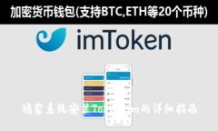 鸿蒙系统安装Token.im的详细