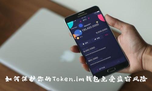 如何保护你的Token.im钱包免受盗窃风险