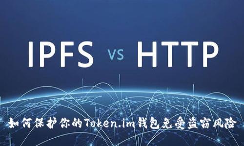 如何保护你的Token.im钱包免受盗窃风险