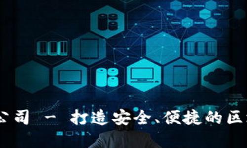 高性能Token.IM钱包开发公司 - 打造安全、便捷的区块链数字资产管理解决方案