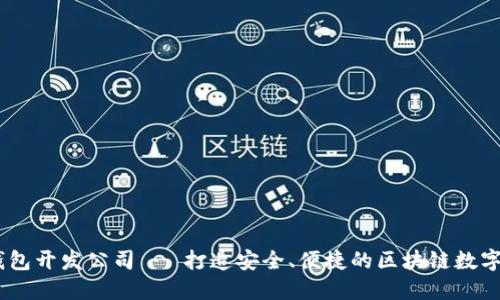 高性能Token.IM钱包开发公司 - 打造安全、便捷的区块链数字资产管理解决方案