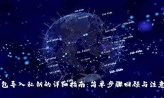 IM钱包导入私钥的详细指南