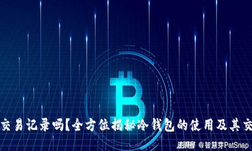 冷钱包能查交易记录吗？全方位揭秘冷钱包的使用及其交易记录查询