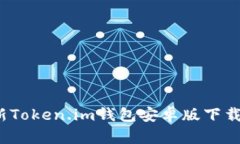 2023年最新Token.im钱包安卓