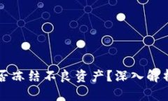 Token.im能否冻结不良资产？