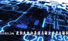 Token.im 更新失败的原因与