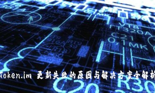 Token.im 更新失败的原因与解决方案全解析