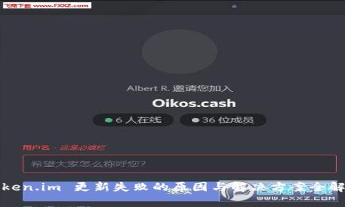 Token.im 更新失败的原因与解决方案全解析