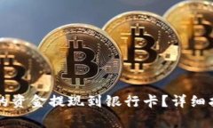 如何将Token.im中的资金提现