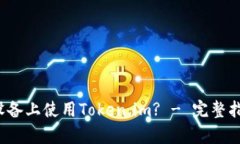 如何在Apple设备上使用To