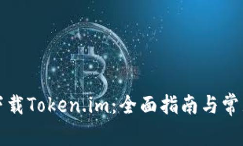 如何安全下载Token.im：全面指南与常见问题解答