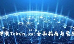 如何安全下载Token.im：全面