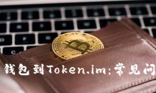 如何成功导入钱包到Token.im：常见问题及解决方案