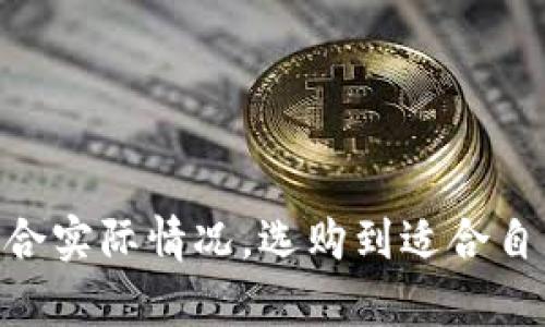 baiotiIM钱包真假辨别指南：防范超高仿制品的重要性/baioti
IM钱包, 真假辨别, 仿制品, 防范技巧/guanjianci

随着加密货币和数字资产的日益普及，IM钱包作为一种主流钱包工具，越来越受到用户的关注和使用。然而，在市场需求增加的同时，也涌现出了大量的仿制品和假冒产品，使得不少用户在购买时感到困惑和不安。为此，我们将详细探讨IM钱包的真假辨别，从识别技巧到市场现状，帮助用户从容应对这一问题。

IM钱包的概述
IM钱包即币安钱包，是一种主流的数字资产存储工具。该钱包不仅支持多种加密货币的存储，还提供了便捷的交易体验和强大的安全性。IM钱包的用户界面友好，适合各类用户，无论是初学者还是资深交易者均可使用。

IM钱包的重要性
IM钱包的重要性体现在多个方面：首先，它提供了一种安全存储数字资产的方式。相较于集中式交易所，用户自己持有私钥意味着对资产的控制权，减少了资金被盗的风险。其次，IM钱包支持多种币种的存储，方便用户在进行交易时进行兑换。同时，钱包不断更新和，使得用户体验更加流畅。

市场中IM钱包的真假现象
随着IM钱包的受欢迎程度上升，市场上出现了不少伪劣产品。这些假冒产品可能外观与正品相似，但在功能和安全性上却存在极大的差异。这些盗版产品往往无法提供用户所需的安全保障，甚至可能导致用户资金的全部损失。

如何辨别IM钱包的真伪
辨别IM钱包的真伪，用户可以从以下几个方面入手：
ul
  listrong查看官方渠道：/strong用户在购买IM钱包时，最好通过官方渠道或认证的代理商进行购买，保证产品的真实性。/li
  listrong关注产品包装：/strong正品IM钱包的包装细致，标签齐全；而假冒产品往往在包装上有所偷工减料。/li
  listrong检查功能完整性：/strong正品IM钱包在功能上全面且无bug，而假冒产品可能在使用过程中出现问题，导致无法正常使用。/li
  listrong用户评价与反馈：/strong查看其他用户的使用评价，可以有效了解IM钱包的真实情况，避免上当受骗。/li
/ul

可能相关的问题

1. 如何确保IM钱包的安全性？
IM钱包的安全性直接影响用户资产的安全。因此，在使用IM钱包时，注意以下几点是至关重要的：
ul
  listrong选择强密码：/strong使用复杂且不容易猜测的密码，避免简单和常用的密码组合，以增强防护能力。/li
  listrong开启双重认证：/strong开启双重认证后，即使密码泄露也能提高账户的安全性。/li
  listrong定期更新软件：/strong定期更新IM钱包应用，确保使用最新版本，减少因漏洞带来的安全隐患。/li
  listrong备份私钥：/strong在创建钱包时一定要妥善备份私钥，避免因失误造成的无法找回资产问题。/li
/ul
通过以上安全措施，用户可以大幅度提升使用IM钱包时的安全性，确保自己的数字资产得到有效保护。

2. IM钱包的使用技巧有哪些？
熟练掌握IM钱包的使用技巧，可以为用户的操作体验带来极大的提升。以下为一些实用的技巧：
ul
  listrong学习钱包功能：/strong认真阅读IM钱包的使用说明，熟悉所有功能的使用方法，对提高使用效率非常有帮助。/li
  listrong合理安排交易时机：/strong选择适合的交易时机，尤其是在市场波动较大时，要有耐心和冷静的判断。/li
  listrong利用交易手续费机制：/strong了解IM钱包的交易手续费，选择最合适的代币进行兑换，以降低成本。/li
  listrong定期查看余额：/strong定期查看账户余额以及交易记录，及时发现异常情况并采取措施。/li
/ul
以上技巧不仅能够提升用户的操作体验，还能帮助用户更好地掌控自己的资产，达到安全与便捷的双重目标。

3. 为什么要选择官方渠道购买IM钱包？
选择官方渠道购买IM钱包的重要性主要体现在以下几个方面：
ul
  listrong质量保证：/strong官方渠道的产品经过严格的检测与验证，质量有保障，能有效避免买到假冒伪劣产品。/li
  listrong售后服务：/strong在官方渠道购买的用户在遇到问题时，可以享受专业的售后服务，确保问题得到及时解决。/li
  listrong隐私保护：/strong通过官方渠道购买，用户的个人信息和交易数据更加安全，避免被不法分子获取。/li
  listrong实惠价格：/strong官方渠道通常能提供更实惠的价格，避免因中间商抬价造成的不必要损失。/li
/ul
因此，在购买IM钱包时，务必选择官方渠道，以防止因贪小便宜而导致资产损失。

4. IM钱包的未来发展趋势如何？
随着加密市场的快速发展，IM钱包的未来趋势可以从以下几个方面进行分析：
ul
  listrong功能多样化：/strong未来的IM钱包将逐步实现更多功能的整合，如DeFi、NFT等，将使用户在同一个平台上享受多种服务。/li
  listrong用户体验：/strong随着技术的进步，IM钱包的用户界面将更加友好，降低用户的使用门槛，吸引更多新手用户。/li
  listrong安全性提升：/strong未来的IM钱包将会引入更为先进的安全技术，例如生物识别、链上验证等，进一步提升用户资产安全。/li
  listrong市场拓展：/strongIM钱包将积极探索海外市场，拓宽其用户基础，以适应全球化的数字资产交易趋势。/li
/ul
总体来看，IM钱包在不断和拓展功能的同时，也将通过提升安全性来增强用户信任，未来发展前景可期。

通过上述对IM钱包真伪辨别的全面分析，用户不仅能提高对IM钱包的认识，还能在使用过程中更好地保障自身的资产安全。希望大家能够结合实际情况，选购到适合自己的IM钱包！