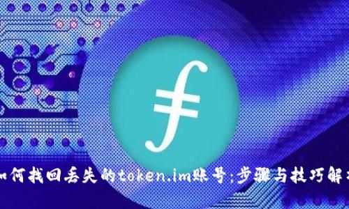 如何找回丢失的token.im账号：步骤与技巧解析