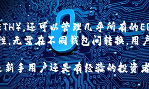   token.im钱包使用指南：轻松管理您的数字资产 / 

 guanjianci token.im, 数字钱包, 加密货币, 数字资产管理 /guanjianci 

什么是token.im钱包？
在数字货币的快速发展背景下，钱包作为管理和存储数字资产的重要工具，越来越受到用户的关注。token.im钱包是一种专注于Ethereum和ERC20代币的数字资产管理工具，致力于提供安全、便捷的资产管理服务。其功能包括安全存储、快速转账、DApp使用等，方便用户参与到区块链生态中。
token.im钱包支持多种加密货币的存储和交易，包括以太币（ETH）和各类ERC20代币。由于其用户友好的界面和高安全性，token.im钱包逐渐成为许多区块链爱好者的首选。用户不仅能通过手机随时随地管理资产，还能通过其DApp浏览器方便地访问各种区块链应用程序。

token.im钱包的主要功能
token.im钱包凭借其丰富的功能，满足了不同用户的需求。以下是其一些主要功能：
ul
    listrong安全性：/strongtoken.im采用多种安全措施保护用户资产，包括加密存储和私钥管理，确保用户资产不被盗取。/li
    listrong多种资产支持：/strong支持以太坊及所有ERC20代币的存储与交易。用户可以在一个钱包中管理多种资产，大大提高了资产管理的便捷性。/li
    listrong便捷的转账服务：/strong用户可以快速进行转账，不论是向其他用户还是购买数字商品，操作简单流畅。/li
    listrongDApp集成：/strongtoken.im钱包内置DApp浏览器，用户可以直接在钱包内访问各种去中心化应用，提升了使用体验。/li
/ul

token.im钱包的安全性如何保证？
数字资产的安全性是用户选择钱包时最重要的考虑因素之一。token.im钱包在安全性方面做出了多重努力：
首先，token.im钱包会将用户的私钥保存在本地设备中，而非服务器，这有效地降低了在线攻击的风险。用户在每次进行交易时，都需要确认安全性设置，防止任何未经授权的访问。
其次，token.im采用端到端加密协议，确保用户的信息在传输过程中的安全。此外，钱包还集成了多重身份验证（如指纹、面部识别等），为用户提供额外的账户保护。
同时，token.im也会定期进行系统更新和安全补丁，确保其技术始终处于领先状态，抵御可能出现的安全威胁。这些举措使得用户对token.im钱包的信任度显著提升。

token.im钱包的使用方法
使用token.im钱包的过程十分简单。用户只需下载并安装应用程序，然后进行简单的注册步骤。
ol
    listrong下载安装：/strong在手机应用商店中搜索“token.im”进行下载，安装后打开应用。/li
    listrong创建钱包：/strong用户需要选择创建新钱包，并按照系统提示设置安全密码和其他用于保护账户的步骤。/li
    listrong备份私钥：/strong在创建完钱包后，务必记录并妥善保存私钥，以防止数据丢失。/li
    listrong添加资产：/strong在钱包主界面，用户可以选择添加不同的数字资产，进行管理和交易。/li
    listrong安全设置：/strong建议用户在设置中开启多重身份验证，增强个人账户的安全性。/li
/ol

如何选择适合自己的数字钱包？
在选择数字钱包时，用户有多种因素需要考虑，这可能会影响其使用体验和资产安全：
strong安全性：/strong安全性是选择钱包时首要考虑的因素。用户要确保钱包提供足够的安全保护，如私钥存储、加密技术、两步验证等功能。
strong用户体验：/strong一个友好的界面能大大用户的使用体验。用户应选择易于操作、功能齐全的钱包。
strong资产支持：/strong选择支持多种数字货币的钱包，可以满足用户的不同需求，避免在不同钱包之间频繁转换。
strong社区支持：/strong一个活跃的用户社区能提供丰富的经验和建议，帮助用户处理使用过程中遇到的问题。

token.im钱包的未来前景如何？
随着区块链和数字货币市场的持续发展，token.im钱包展现出良好的未来前景。越来越多的用户认识到数字资产管理的重要性，钱包的需求将不断增加
为了适应市场变化，token.im钱包也在不断进行技术更新，增加新的功能和保障。例如，未来可能会集成更多的去中心化应用（DApp）、实现更便捷的资产转移等功能。同时，其团队也在积极探索与其他区块链生态的结合，以进一步提升用户体验。

常见问题解答

1. token.im钱包安全吗？
安全性无疑是用户最关心的问题。token.im钱包采用多重安全机制，包括私钥的本地存储、端到端加密、以及多重身份验证等。用户会在每次交易时被要求确认重要设置，以确保未经授权的访问无法发生。而且，token.im定期进行系统安全更新以防止漏洞被利用。
举例来说，如果用户的手机丢失或者被盗，token.im的设计确保即便找到了手机，盗贼也无法直接打开钱包进行资产转移，因为他们没有密码和身份验证。此外，用户还可以实时监控钱包的交易记录，及时发现异常活动并采取相应措施。

2. 如何找回丢失的token.im钱包？
丢失钱包往往会让用户感到焦虑。然而，token.im钱包提供了找回钱包的机制。用户在创建钱包时会生成一组助记词，这组助记词可以用来找回钱包。因此，一定要妥善保存这些助记词，确保不会丢失。
若用户确实丢失了钱包或其手机，则需要安装token.im钱包并使用助记词重新导入钱包。通过这种方式，用户可以恢复对自己数字资产的访问。但是，请注意，一旦助记词与他人共享或被第三方获取，用户的资产有可能遭受损失，这就是为什么助记词绝对不能透露给他人的原因。

3. token.im钱包的费用和交易费用如何？
使用token.im钱包进行资产管理时，用户需要了解其相关费用。通常，token.im钱包本身是免费的，用户无需支付钱包创建、存储等费用。然而，当用户进行转账或交易时，会产生网络费用，这些费用是支付给区块链网络的矿工费用。
例如，在以太坊网络中，用户在进行交易时需要支付一定的GAS费用，费用的高低会受到网络拥堵程度的影响。此外，用户可以根据自己的需求调整交易的优先级，以控制费用。
因此，在使用token.im钱包时，用户在进行交易之前应对费用有基本的了解，选择适合的时机办理交易，避免不必要的费用支出。

4. token.im钱包支持哪些加密货币？
token.im钱包支持用户存储和管理多种数字资产，尤其是在Ethereum及其ERC20代币方面表现突出。用户不仅可以存储以太坊（ETH），还可以管理几乎所有的ERC20代币，这使得token.im钱包非常适合多元化的数字资产投资者。
此外，token.im钱包未来有望扩展到更多的区块链生态，包括支持比特币（BTC）等主流货币。这将进一步提升用户的资产管理便利性，无需在不同钱包间转换，用户可以集中管理所有资产。

总之，token.im钱包凭借其安全性、用户友好的界面和强大的功能，正在成为越来越多用户管理数字资产的一站式解决方案。无论是新手用户还是有经验的投资者，都能从中获益，参与到这个充满机会的数字经济生态系统中。