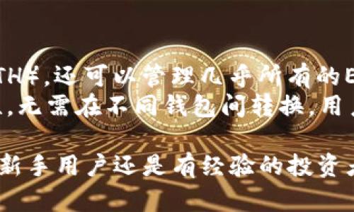   token.im钱包使用指南：轻松管理您的数字资产 / 

 guanjianci token.im, 数字钱包, 加密货币, 数字资产管理 /guanjianci 

什么是token.im钱包？
在数字货币的快速发展背景下，钱包作为管理和存储数字资产的重要工具，越来越受到用户的关注。token.im钱包是一种专注于Ethereum和ERC20代币的数字资产管理工具，致力于提供安全、便捷的资产管理服务。其功能包括安全存储、快速转账、DApp使用等，方便用户参与到区块链生态中。
token.im钱包支持多种加密货币的存储和交易，包括以太币（ETH）和各类ERC20代币。由于其用户友好的界面和高安全性，token.im钱包逐渐成为许多区块链爱好者的首选。用户不仅能通过手机随时随地管理资产，还能通过其DApp浏览器方便地访问各种区块链应用程序。

token.im钱包的主要功能
token.im钱包凭借其丰富的功能，满足了不同用户的需求。以下是其一些主要功能：
ul
    listrong安全性：/strongtoken.im采用多种安全措施保护用户资产，包括加密存储和私钥管理，确保用户资产不被盗取。/li
    listrong多种资产支持：/strong支持以太坊及所有ERC20代币的存储与交易。用户可以在一个钱包中管理多种资产，大大提高了资产管理的便捷性。/li
    listrong便捷的转账服务：/strong用户可以快速进行转账，不论是向其他用户还是购买数字商品，操作简单流畅。/li
    listrongDApp集成：/strongtoken.im钱包内置DApp浏览器，用户可以直接在钱包内访问各种去中心化应用，提升了使用体验。/li
/ul

token.im钱包的安全性如何保证？
数字资产的安全性是用户选择钱包时最重要的考虑因素之一。token.im钱包在安全性方面做出了多重努力：
首先，token.im钱包会将用户的私钥保存在本地设备中，而非服务器，这有效地降低了在线攻击的风险。用户在每次进行交易时，都需要确认安全性设置，防止任何未经授权的访问。
其次，token.im采用端到端加密协议，确保用户的信息在传输过程中的安全。此外，钱包还集成了多重身份验证（如指纹、面部识别等），为用户提供额外的账户保护。
同时，token.im也会定期进行系统更新和安全补丁，确保其技术始终处于领先状态，抵御可能出现的安全威胁。这些举措使得用户对token.im钱包的信任度显著提升。

token.im钱包的使用方法
使用token.im钱包的过程十分简单。用户只需下载并安装应用程序，然后进行简单的注册步骤。
ol
    listrong下载安装：/strong在手机应用商店中搜索“token.im”进行下载，安装后打开应用。/li
    listrong创建钱包：/strong用户需要选择创建新钱包，并按照系统提示设置安全密码和其他用于保护账户的步骤。/li
    listrong备份私钥：/strong在创建完钱包后，务必记录并妥善保存私钥，以防止数据丢失。/li
    listrong添加资产：/strong在钱包主界面，用户可以选择添加不同的数字资产，进行管理和交易。/li
    listrong安全设置：/strong建议用户在设置中开启多重身份验证，增强个人账户的安全性。/li
/ol

如何选择适合自己的数字钱包？
在选择数字钱包时，用户有多种因素需要考虑，这可能会影响其使用体验和资产安全：
strong安全性：/strong安全性是选择钱包时首要考虑的因素。用户要确保钱包提供足够的安全保护，如私钥存储、加密技术、两步验证等功能。
strong用户体验：/strong一个友好的界面能大大用户的使用体验。用户应选择易于操作、功能齐全的钱包。
strong资产支持：/strong选择支持多种数字货币的钱包，可以满足用户的不同需求，避免在不同钱包之间频繁转换。
strong社区支持：/strong一个活跃的用户社区能提供丰富的经验和建议，帮助用户处理使用过程中遇到的问题。

token.im钱包的未来前景如何？
随着区块链和数字货币市场的持续发展，token.im钱包展现出良好的未来前景。越来越多的用户认识到数字资产管理的重要性，钱包的需求将不断增加
为了适应市场变化，token.im钱包也在不断进行技术更新，增加新的功能和保障。例如，未来可能会集成更多的去中心化应用（DApp）、实现更便捷的资产转移等功能。同时，其团队也在积极探索与其他区块链生态的结合，以进一步提升用户体验。

常见问题解答

1. token.im钱包安全吗？
安全性无疑是用户最关心的问题。token.im钱包采用多重安全机制，包括私钥的本地存储、端到端加密、以及多重身份验证等。用户会在每次交易时被要求确认重要设置，以确保未经授权的访问无法发生。而且，token.im定期进行系统安全更新以防止漏洞被利用。
举例来说，如果用户的手机丢失或者被盗，token.im的设计确保即便找到了手机，盗贼也无法直接打开钱包进行资产转移，因为他们没有密码和身份验证。此外，用户还可以实时监控钱包的交易记录，及时发现异常活动并采取相应措施。

2. 如何找回丢失的token.im钱包？
丢失钱包往往会让用户感到焦虑。然而，token.im钱包提供了找回钱包的机制。用户在创建钱包时会生成一组助记词，这组助记词可以用来找回钱包。因此，一定要妥善保存这些助记词，确保不会丢失。
若用户确实丢失了钱包或其手机，则需要安装token.im钱包并使用助记词重新导入钱包。通过这种方式，用户可以恢复对自己数字资产的访问。但是，请注意，一旦助记词与他人共享或被第三方获取，用户的资产有可能遭受损失，这就是为什么助记词绝对不能透露给他人的原因。

3. token.im钱包的费用和交易费用如何？
使用token.im钱包进行资产管理时，用户需要了解其相关费用。通常，token.im钱包本身是免费的，用户无需支付钱包创建、存储等费用。然而，当用户进行转账或交易时，会产生网络费用，这些费用是支付给区块链网络的矿工费用。
例如，在以太坊网络中，用户在进行交易时需要支付一定的GAS费用，费用的高低会受到网络拥堵程度的影响。此外，用户可以根据自己的需求调整交易的优先级，以控制费用。
因此，在使用token.im钱包时，用户在进行交易之前应对费用有基本的了解，选择适合的时机办理交易，避免不必要的费用支出。

4. token.im钱包支持哪些加密货币？
token.im钱包支持用户存储和管理多种数字资产，尤其是在Ethereum及其ERC20代币方面表现突出。用户不仅可以存储以太坊（ETH），还可以管理几乎所有的ERC20代币，这使得token.im钱包非常适合多元化的数字资产投资者。
此外，token.im钱包未来有望扩展到更多的区块链生态，包括支持比特币（BTC）等主流货币。这将进一步提升用户的资产管理便利性，无需在不同钱包间转换，用户可以集中管理所有资产。

总之，token.im钱包凭借其安全性、用户友好的界面和强大的功能，正在成为越来越多用户管理数字资产的一站式解决方案。无论是新手用户还是有经验的投资者，都能从中获益，参与到这个充满机会的数字经济生态系统中。