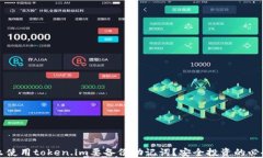 为什么使用token.im要备份助