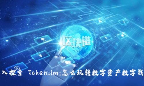 深入探索 Token.im：怎么玩转数字资产数字钱包