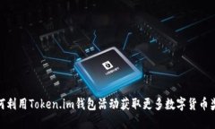 如何利用Token.im钱包活动获