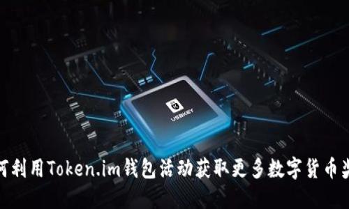 如何利用Token.im钱包活动获取更多数字货币奖励