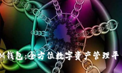 火币IM钱包：全方位数字资产管理平台解析