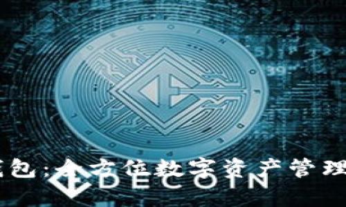 火币IM钱包：全方位数字资产管理平台解析