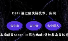 如何正确填写token.im钱包地