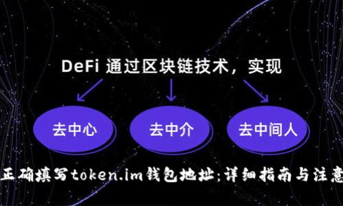 如何正确填写token.im钱包地址：详细指南与注意事项