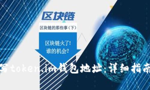 如何正确填写token.im钱包地址：详细指南与注意事项