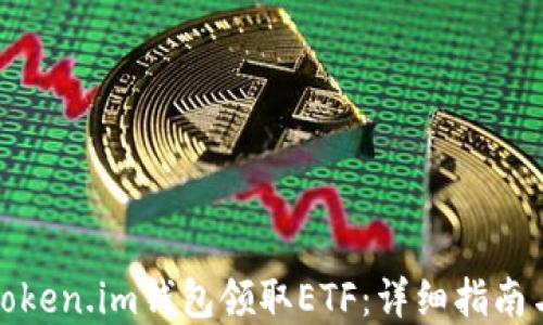 
如何使用Token.im钱包领取ETF：详细指南与实用技巧