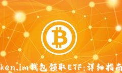 如何使用Token.im钱包领取