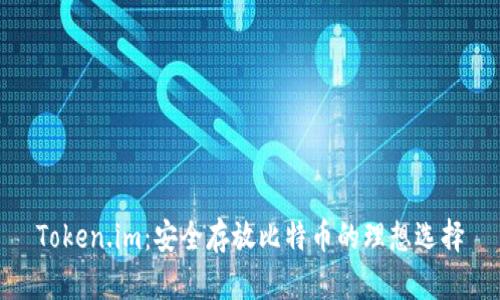 Token.im：安全存放比特币的理想选择