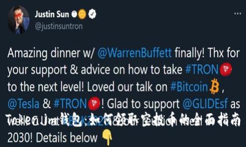 Token.im钱包：如何领取空投币的全面指南