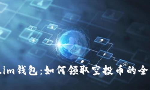 Token.im钱包：如何领取空投币的全面指南