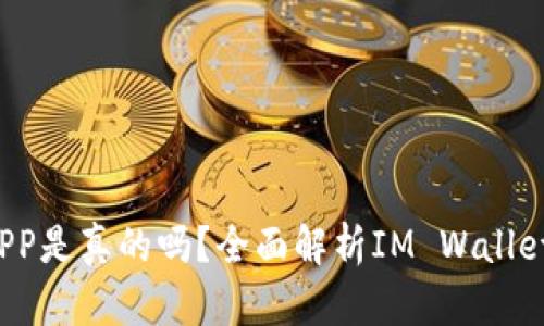 IM钱包里的DAPP是真的吗？全面解析IM Wallet及其DAPP生态