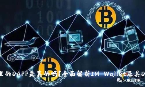 IM钱包里的DAPP是真的吗？全面解析IM Wallet及其DAPP生态