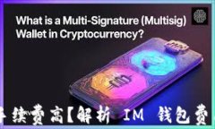 IM钱包转账手续费高？解析