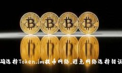 如何正确选择Token.im提币网