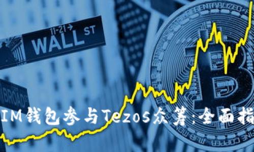 如何通过IM钱包参与Tezos众筹：全面指导与策略